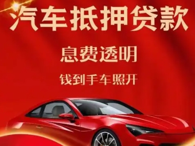 正安良好口碑的汽车抵押贷款公司推荐