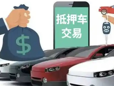 正安汽车抵押贷款通过率高