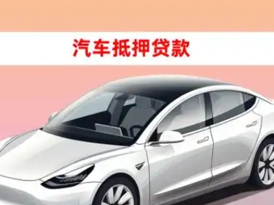 办理正安车辆抵押贷款需要什么条件，优势以及结清手续?