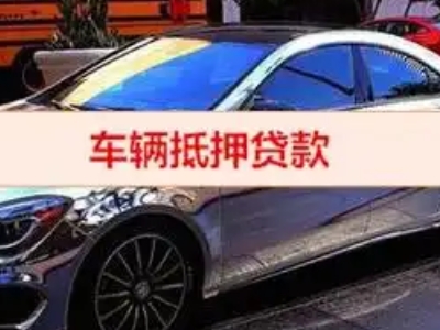 正安汽车抵押借款的额度如何确定？