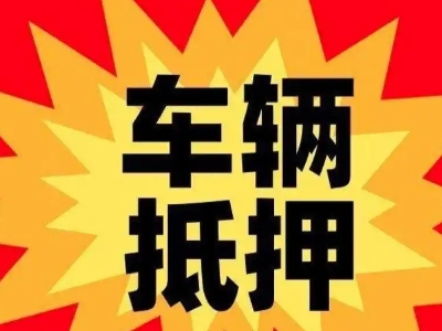 正安汽车抵押贷款利息一般是多少？